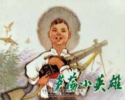 蘆蕩小英雄 天津人民美術(shù) 1974 PDF格式連環(huán)畫 百度網(wǎng)盤下載