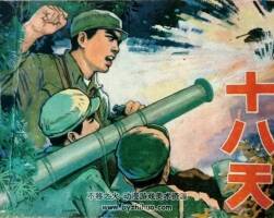 十八天 1979年出版 PDF格式連環(huán)畫(huà) 百度網(wǎng)盤(pán)下載63.3MB