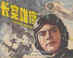 長(zhǎng)空雄鷹 1984年出版 PDF格式連環(huán)畫(huà) 百度網(wǎng)盤(pán)下載42.7MB