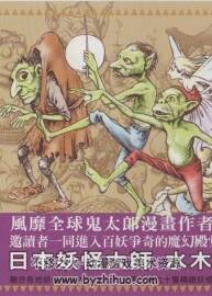 世界妖怪事典 中文版 日本妖怪大师 水木茂