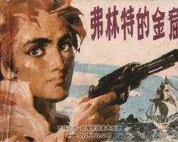 弗林特的金窟 1983年出版 PDF格式連環(huán)畫 百度網(wǎng)盤下載79.1MB