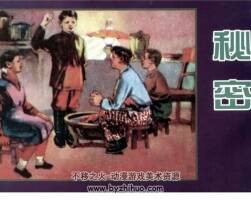 秘密 1959年 天津人民美術(shù)出版社連環(huán)畫 百度網(wǎng)盤下載