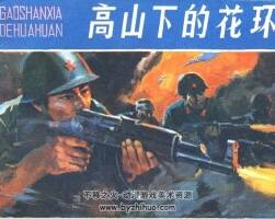 高山下的花環(huán) 80年代連環(huán)畫2冊 PDF 百度網(wǎng)盤下載