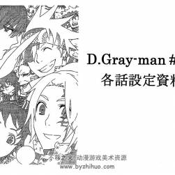 驱魔少年D.Gray-man手稿集【星野桂(HOSHINO KATSURA)】