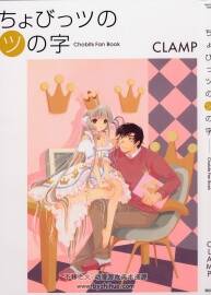 人型电脑天使心 Chobits fan Book 【CLAMP】