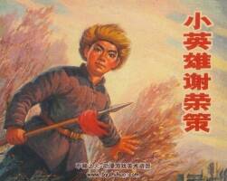 小英雄謝榮策 仿印 遼寧人民 1972 PDF格式連環(huán)畫 百度網(wǎng)盤下載