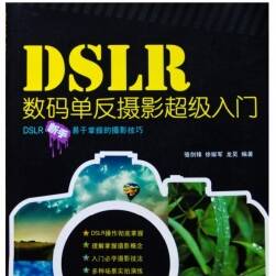 《DSLR数码单反摄影超级入门》 骆剑锋等.扫描版.高清百度网盘分享下载 97P