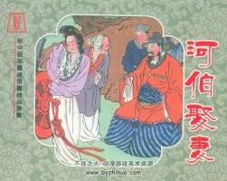 河伯娶妻的故事 PDF連環(huán)畫分享（全彩版）下載