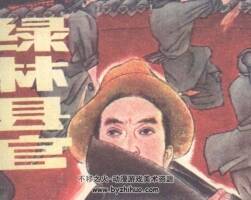 綠林縣官 80年代連環(huán)畫 PDF 百度網(wǎng)盤下載