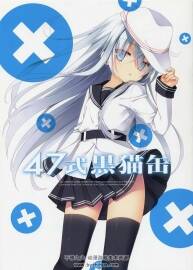 Kuronekokan、47sp (むりりん、高階@聖人) 47式黒貓?bào)?畫集 14P 百度網(wǎng)盤下載