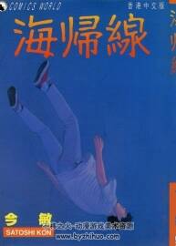 [海歸線][今敏][中文版][1卷全]