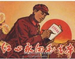 红心永向 PDF格式连环画1968年 百度网盘下载