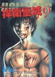 捍衛(wèi)圣域 森恒二 臺灣尖端中文版 18卷全