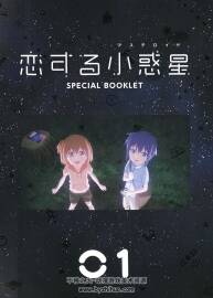 恋爱小行星 BD SPECIAL BOOKLET vol.1-3 画集 百度网盘下载