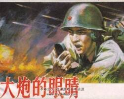 大炮的眼睛 仿印 嶺南美術(shù) 1985 PDF格式連環(huán)畫 百度網(wǎng)盤下載