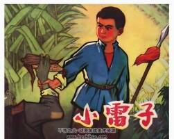 小雷子 四川 張志能繪 1974 連環(huán)畫 百度網(wǎng)盤下載 21M