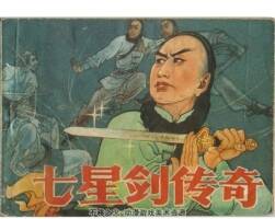 七星劍傳奇 武俠傳奇故事 1冊 PDF格式 百度網(wǎng)盤10.8M
