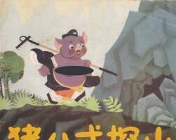 豬八戒探山Q版 PDF格式連環(huán)畫 百度網(wǎng)盤下載