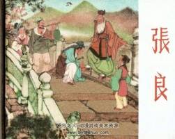 張良 嚴(yán)紹唐繪 59年版 百度網(wǎng)盤(pán)下載