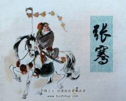 張騫 仿印 上海人美 1981 PDF格式連環(huán)畫 百度網盤下載