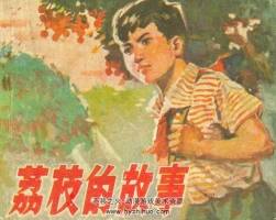 荔枝的故事 李祥繪 廣東人民 1976 PDF格式連環(huán)畫 百度網(wǎng)盤下載