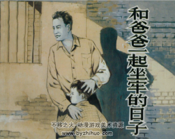 和爸爸一起坐牢的日子 上海人民美术出版社 百度网盘下载 15.8M