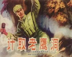 計取老鷹洞 PDF格式 百度網(wǎng)盤下載 46.6MB