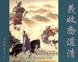 義收喬道清 水滸故事 PDF格式連環(huán)畫 百度網(wǎng)盤 119 MB