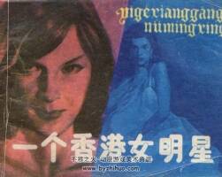 一個(gè)香港女明星 嶺南美術(shù) 1988 PDF格式連環(huán)畫 百度網(wǎng)盤下載