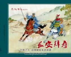 東漢演義之三十一 長(zhǎng)安拜壽 黑龍江美術(shù)出版社 百度網(wǎng)盤下載