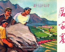 厲家寨 山東版掃描 1972年 PDF格式 百度網(wǎng)盤下載 39.72MB 124P
