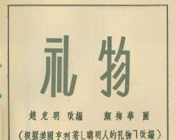 禮物 1955年 顏梅華 繪 PDF格式連環(huán)畫 百度網(wǎng)盤下載 18.86MB