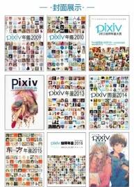 【精品】pixiv p站 2009-2017全部年鉴，画集！！！高清扫图。更新至17册
