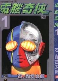 電腦奇?zhèn)b 石丿森章太郎 玉皇朝全7卷 百度網(wǎng)盤漫畫下載