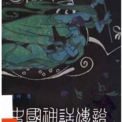中国神话传说 从盘古到秦始皇（上下册）袁柯 1998.10 百度网盘下载