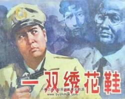 一雙繡花鞋 經(jīng)典反特故事 PDF格式連環(huán)畫 百度網(wǎng)盤下載