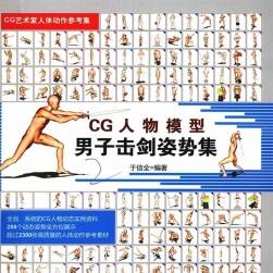 男子擊劍姿勢集 CG人物模型 CG藝術(shù)家人體動作參考集 百度網(wǎng)盤下載