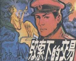 絞索下的交易 中國(guó)文聯(lián) PDF格式連環(huán)畫(huà) 百度網(wǎng)盤(pán)下載