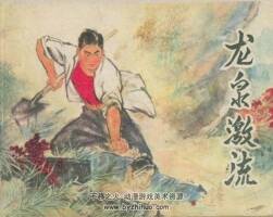 龍泉激流 黑龍江人民 1976 PDF格式連環(huán)畫(huà) 百度網(wǎng)盤下載