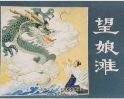 望娘灘連環(huán)畫 PDF格式 百度網(wǎng)盤下載