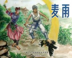 麥雨 仿印 福建美術(shù) PDF格式連環(huán)畫(huà) 百度網(wǎng)盤(pán)下載