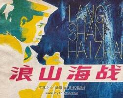 浪山海戰(zhàn) 仿印 天津人美 1981 pdf格式連環(huán)畫 百度網(wǎng)盤下載