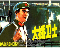 大橋衛(wèi)士 PDF格式連環(huán)畫 百度網(wǎng)盤下載