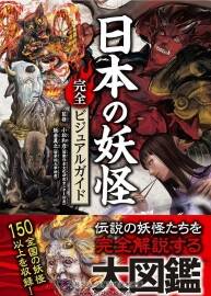日本妖怪图鉴 Japanese Yokai Complete Visual Guide 百度云