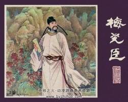 梅堯臣 中國古代文學家的故事系列連環(huán)畫 黃版 PDF 百度網(wǎng)盤 52M