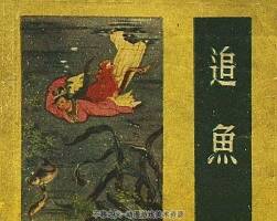 追魚 1957年 PDF格式連環(huán)畫 百度網(wǎng)盤下載 40.72MB