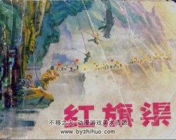 紅旗渠 PDF格式 河美 人美出版連環(huán)畫(huà) 百度網(wǎng)盤下載