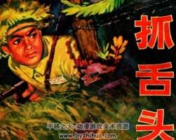 抓舌頭 吉林人民出版社1972年版 連環(huán)畫(huà) 百度網(wǎng)盤(pán)下載