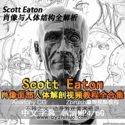 『机翻中文字幕』Scott-eaton 解剖雕刻教程 从面部到人体解剖全解析三套合集