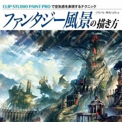 幻想風(fēng)景的繪畫方法 ファンタジー風(fēng)景の描き方 CG場景插畫繪畫教學(xué)